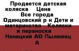 Продается детская коляска  › Цена ­ 2 500 - Все города, Одинцовский р-н Дети и материнство » Коляски и переноски   . Ненецкий АО,Пылемец д.